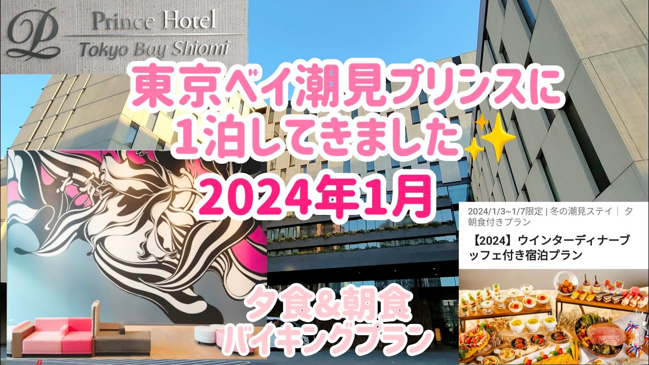 東京ベイ潮見プリンスに泊まってきました✨