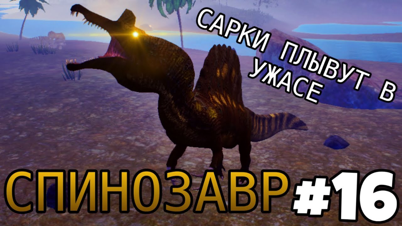 [The Cursed Isle] - Спинозавр плывёт в крови #16