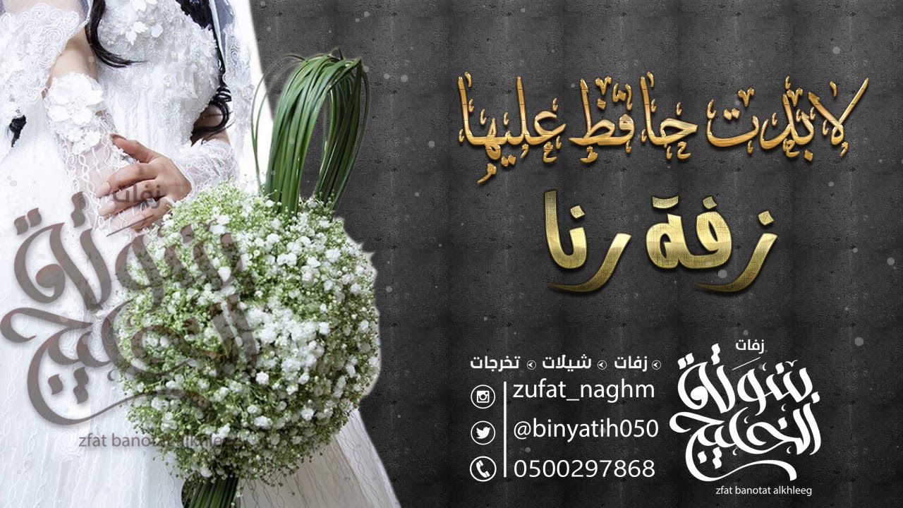 زفة مميزه باسم رنا محمد عبده للطلب بدون حقوق