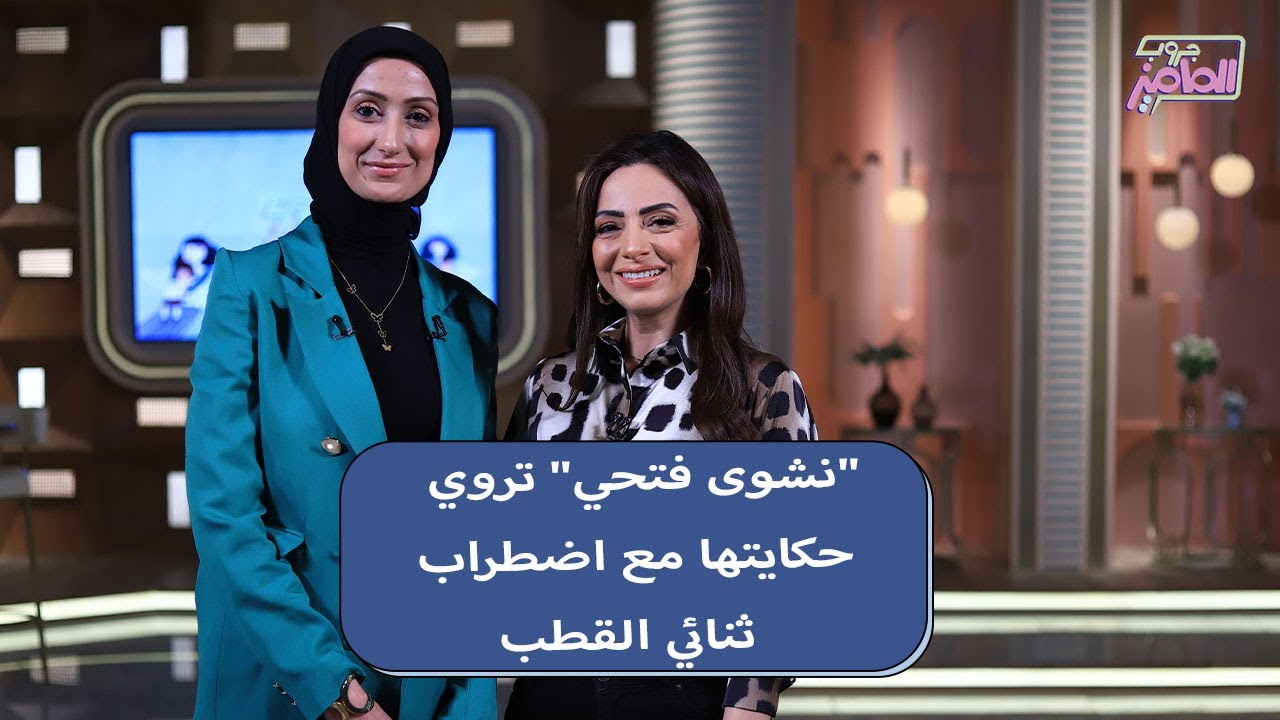 جروب الماميز|  رحلة أمل ووعي مع اضطراب ثنائي القطب لكل أم مع نشوى فتحي