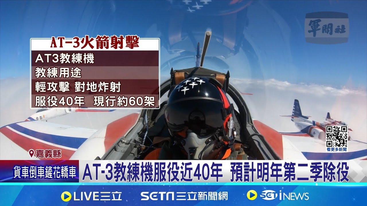 震撼! AT-3教練機掛載2.75吋火箭 對海炸射 AT-3教練機服役近40年 預計明年第二季除役│記者 廖國雄 洪淑珠│【新聞一把抓】20240627│三立新聞台