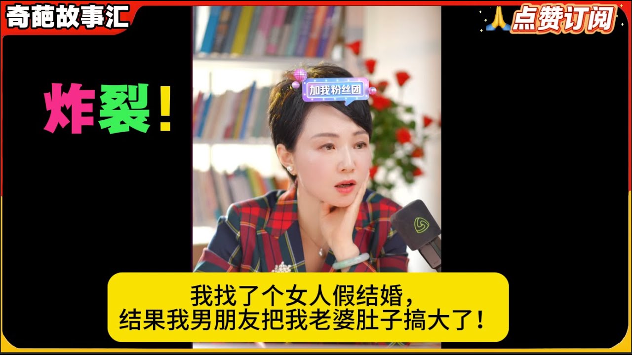 炸裂！我找了个女人假结婚，结果我男朋友把我老婆肚子搞大了！白律奇葩故事汇