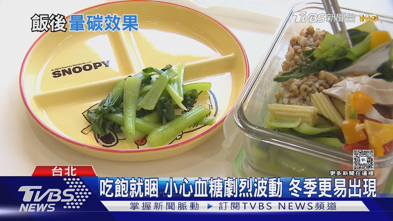 冬天更易「暈碳」! 醫曝餐後嗜睡元凶 恐傷血管又囤脂｜十點不一樣20260123 @TVBSNEWS01