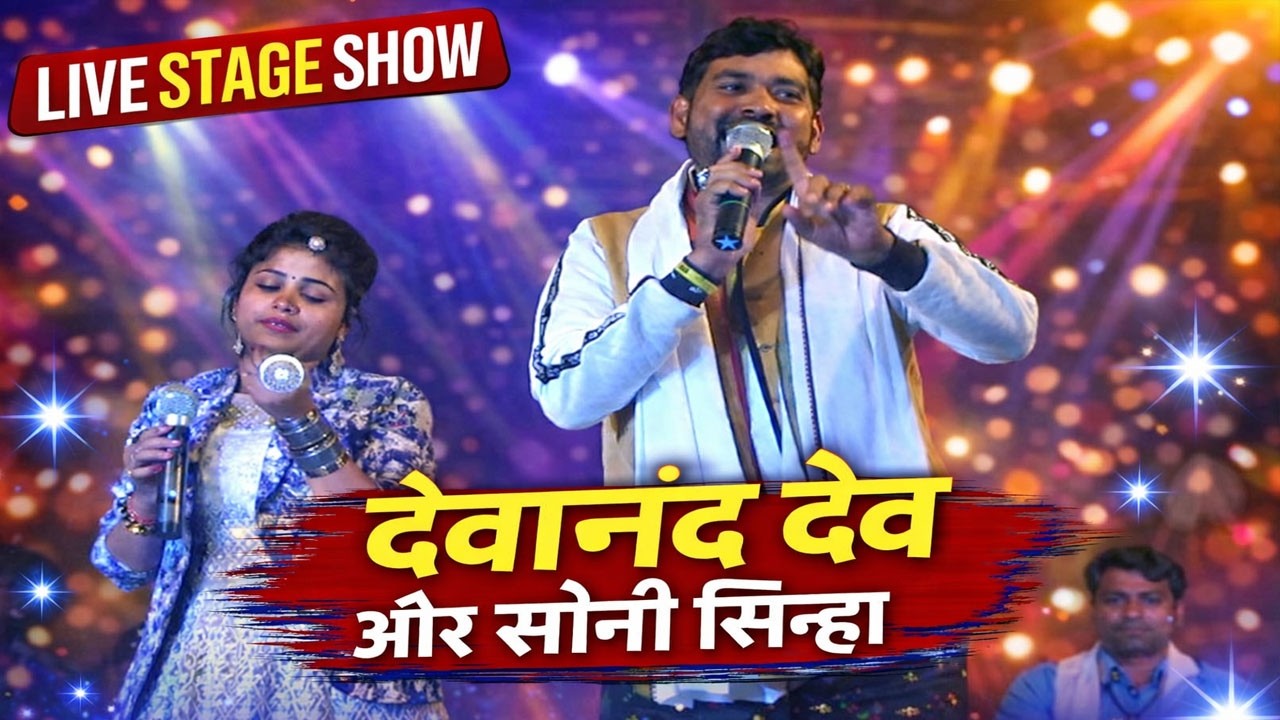 devanand dev aur soni sinha live stage program