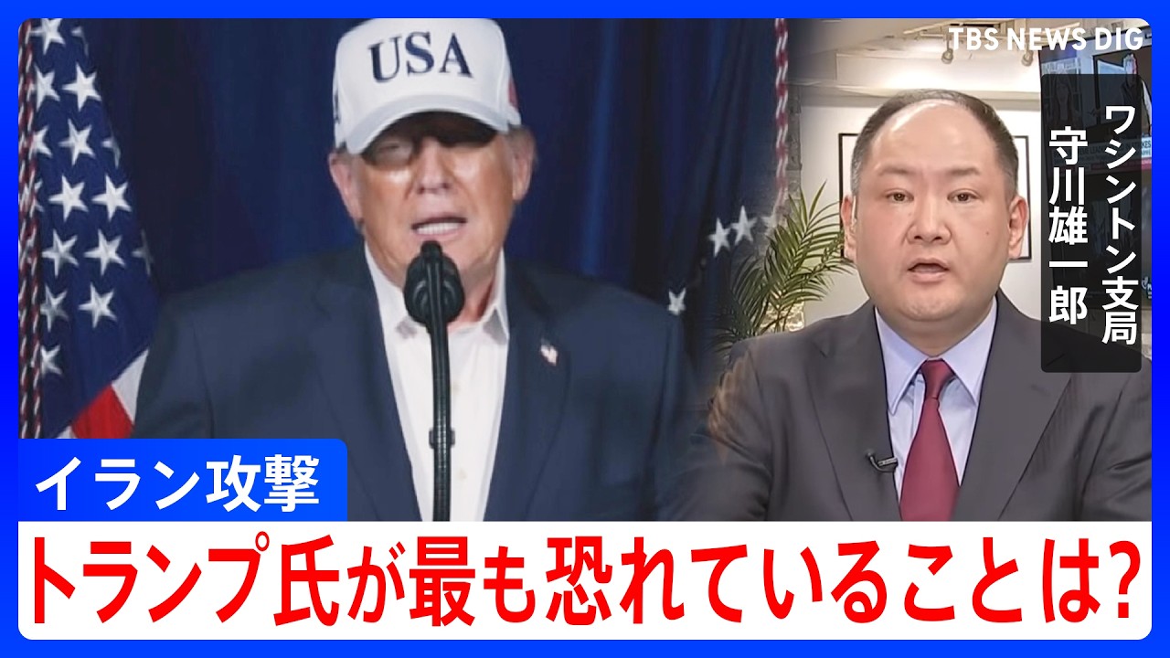 【解説】トランプ氏は「米軍に死者が出ることを最も危惧」 イランでの作戦長期化も懸念の中で出口戦略は？｜TBS NEWS DIG
