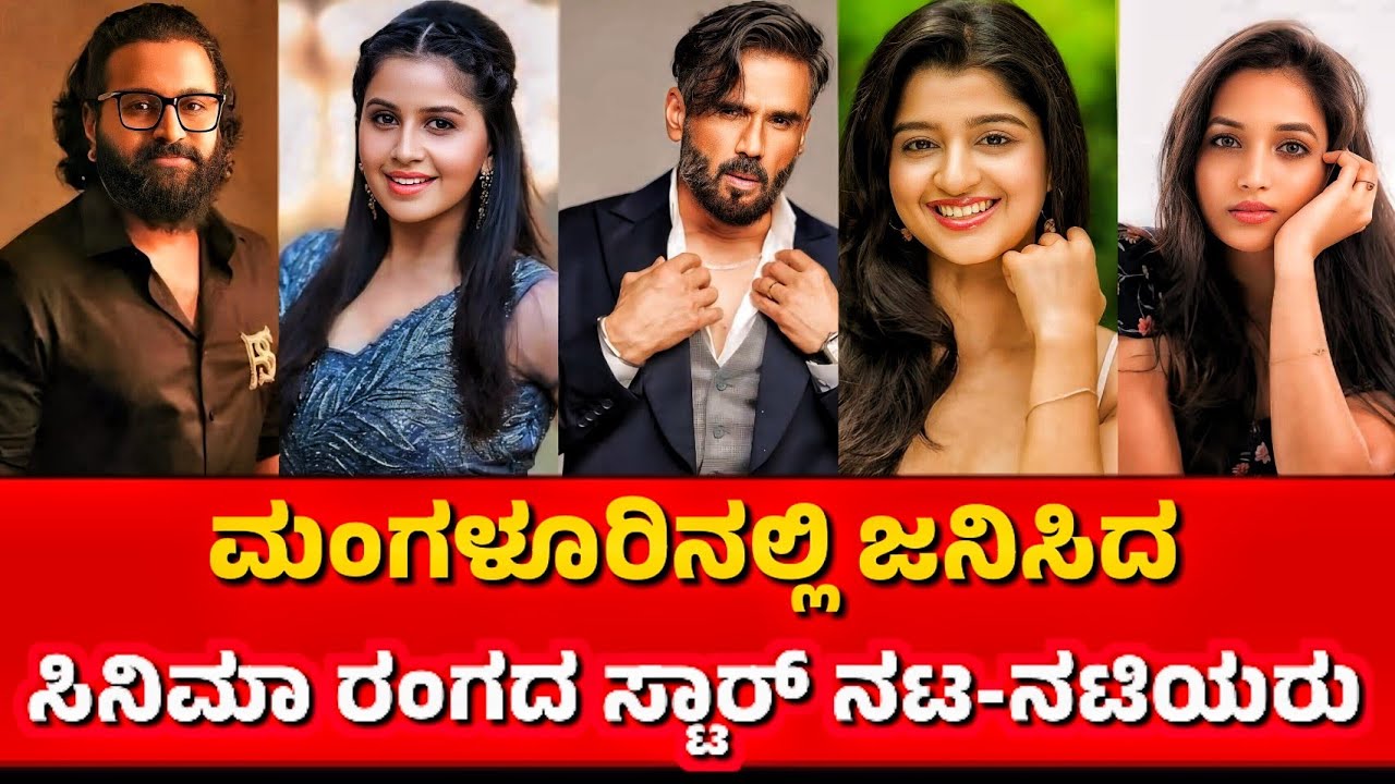 STAR'S WHO BORN IN MANGALORE/ಮಂಗಳೂರಿನಲ್ಲಿ ಹುಟ್ಟಿದ ನಟ - ನಟಿಯರು🤔/journey with cinema