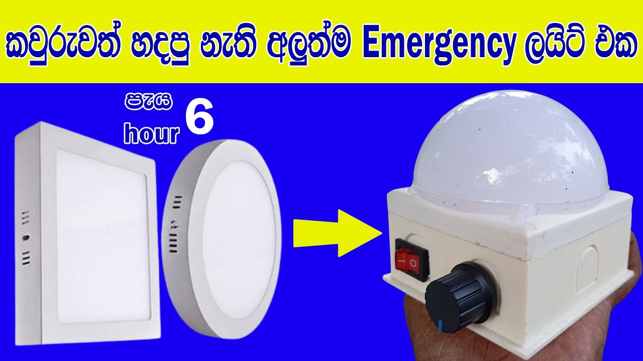 කරන්ට් නැති වෙලාවට අවශ්‍යම දෙයක් | How to make a Rechargable Emergency  Light