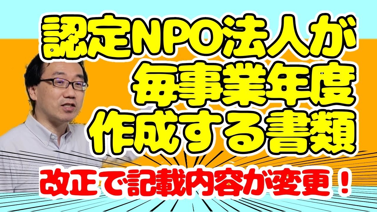 認定NPO法人が毎事業年度提出する書類