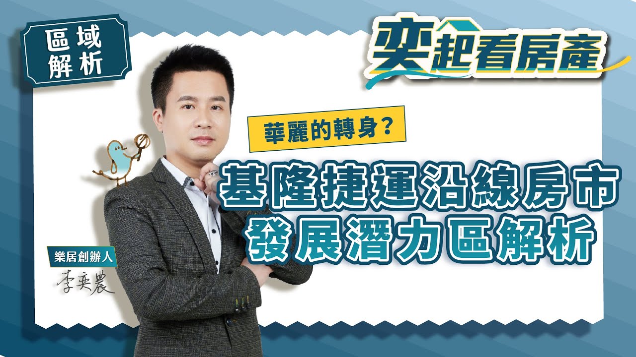 【區域房市】基隆捷運沿線房市 發展潛力區解析！│汐止│汐科│汐東線│南港│七堵│八堵│工業區│樂居創辦人李奕農