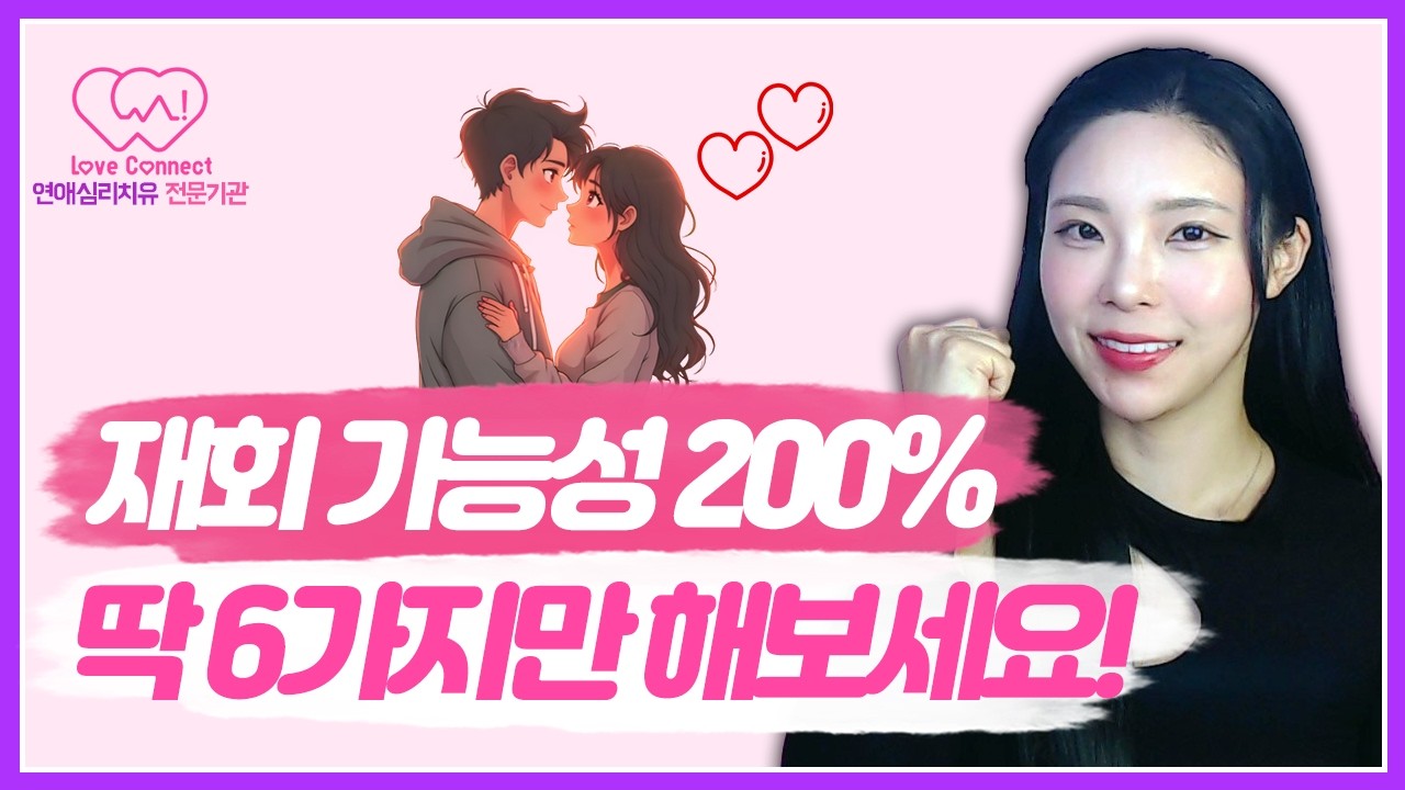 재회 가능성 200% 높이는 심리 전략 6가지 (매달리면 끝입니다) #러브커넥트 #연애심리치유 #유지연 #재회상담