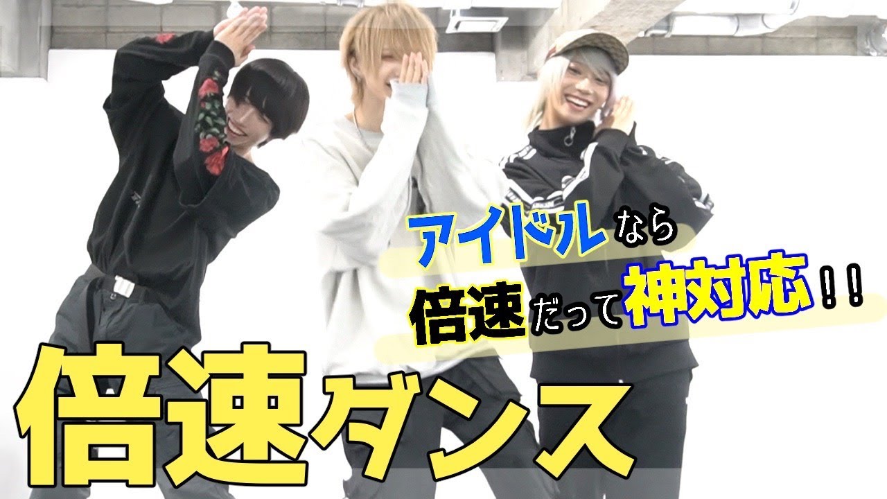 アイドルなら倍速でも余裕で踊れるよね、、、、？