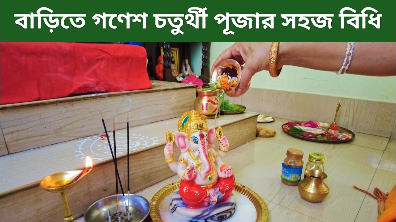 বাড়িতে গণেশ চতুর্থী পূজার সহজ বিধি। সময় সূচী। শুভ সময়।পূজার মন্ত্র। Ganesh Chaturthi Puja Vidhi।