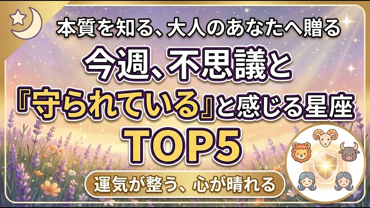 実は目に見えない力に守られる星座TOP5#スピリチュアル#占い#星占い