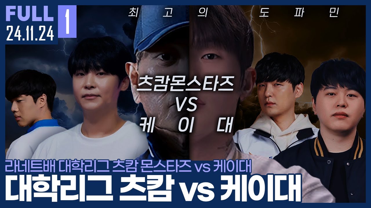 (재업) 침몰인가? 혹은 1승인가? 츠캄의 대학리그 개막전 【라네트배 대학리그 츠캄 몬스타즈 vs 케이대 :: 24.11.24 #1 풀영상】