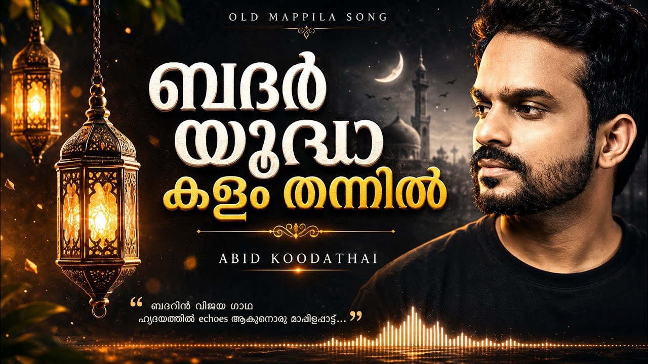 ബദർ യുദ്ധാ കളം തന്നിൽ | badar yuddha kalam thannil | Abid koodathai #badar_yudda