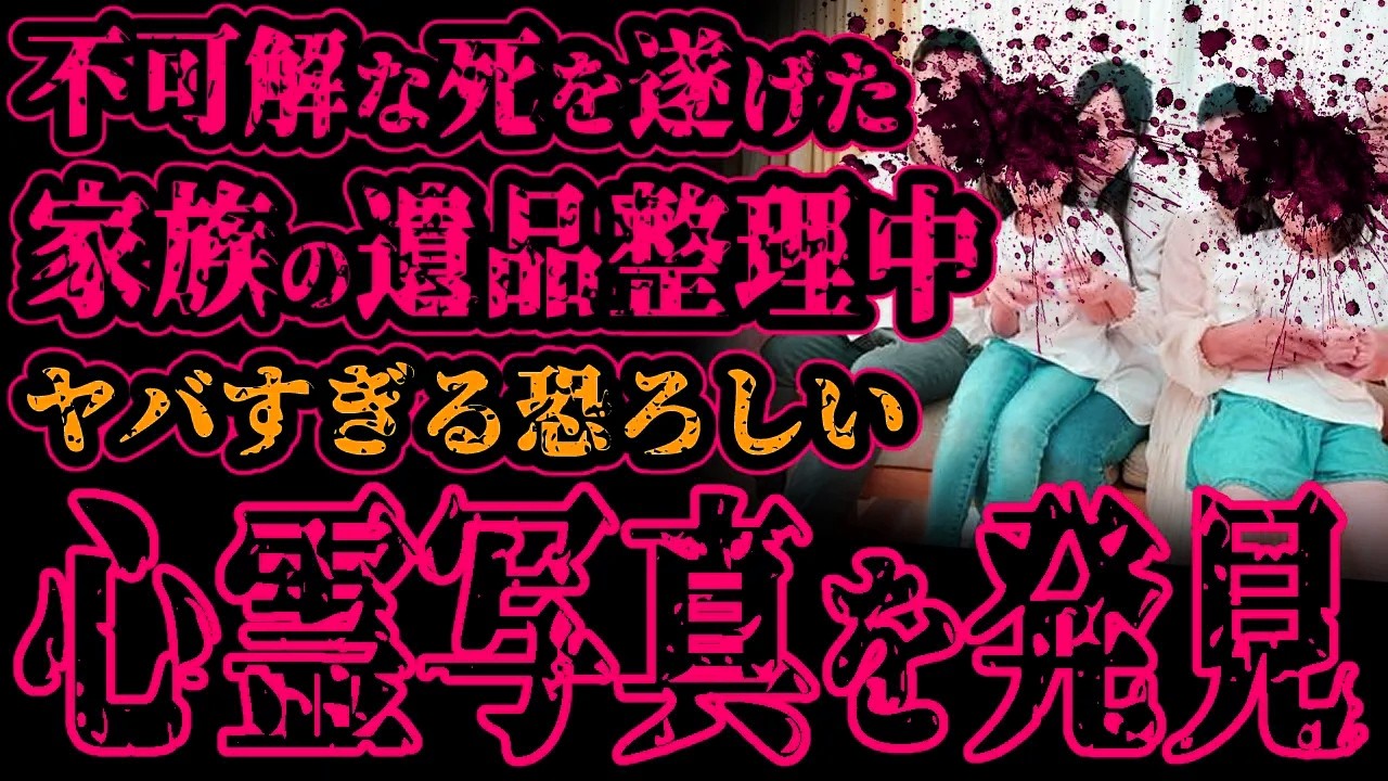 【怖い話】不運なﾀﾋを遂げた家族の遺品整理中。心霊写真が出てきたのだが、その内容がヤバすぎた。【閲覧注意】