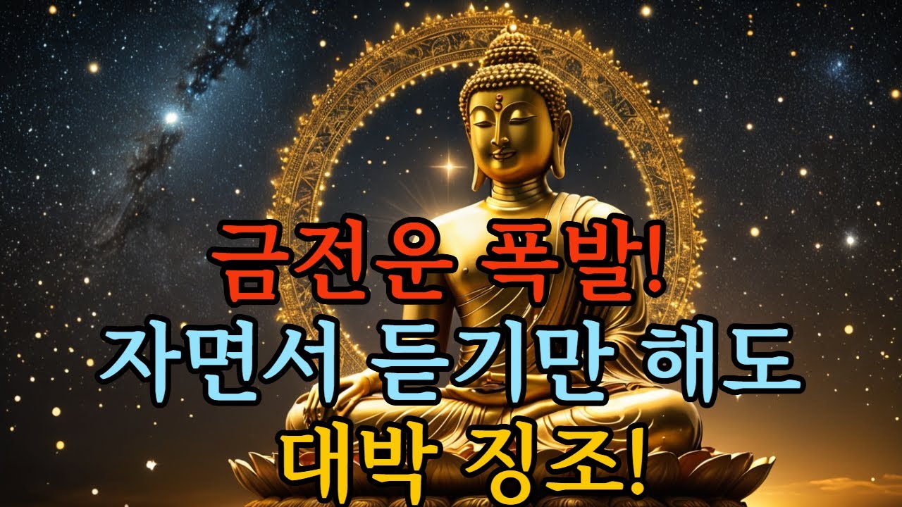 금전운 폭발 자면서 듣기만 해도 대박징조