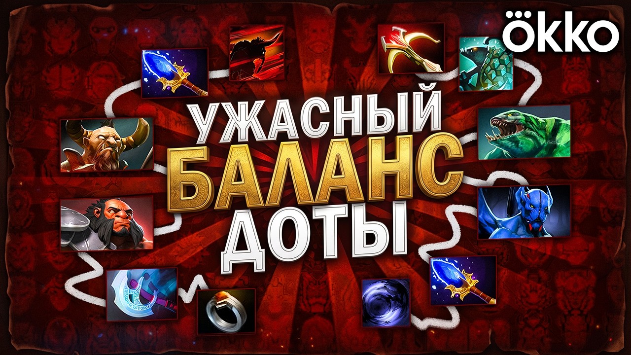 DOTA'S TERRIBLE BALANCE &mdash; OFFLANE