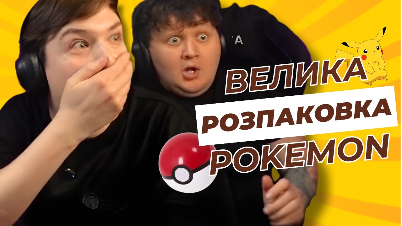 ЛЕБІГА І ЛАЧЕН: ВЕЛИКА РОЗПАКОВКА КАРТОК POKEMON