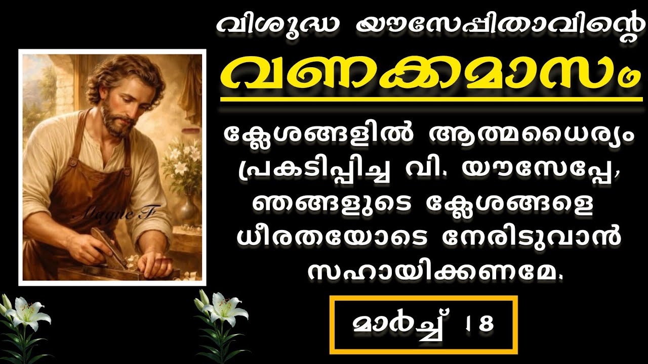 വിശുദ്ധ യൗസേപ്പുപിതാവിന്റെ വണക്കമാസം | Vanakkamasam Prayer of St.Joseph |March 18 