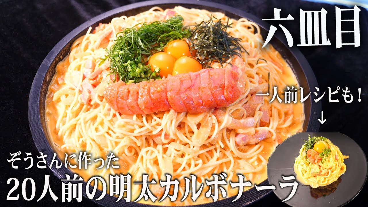 明太子カルボナーラはこう作れ！生クリームは要らない簡単レシピ！！【6皿目】【明太子カルボナーラ】