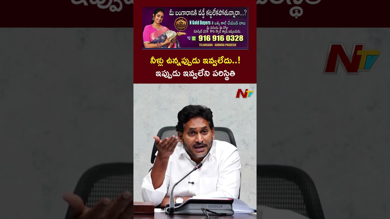 నీళ్లు ఉన్నప్పుడు ఇవ్వలేదు..ఇప్పుడు ఇవ్వలేని పరిస్థితి: YS Jagan | NTV Telugu