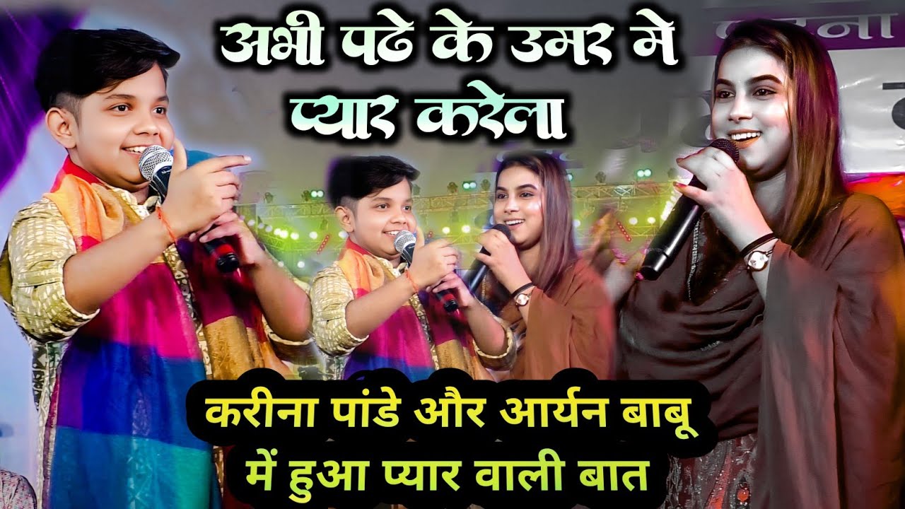 बबुआ अभियो से सुधार जा करीना पांडेय और आर्यन बाबू में हुआ मुक़ाबला || #aryanbabu #karinapandeystage