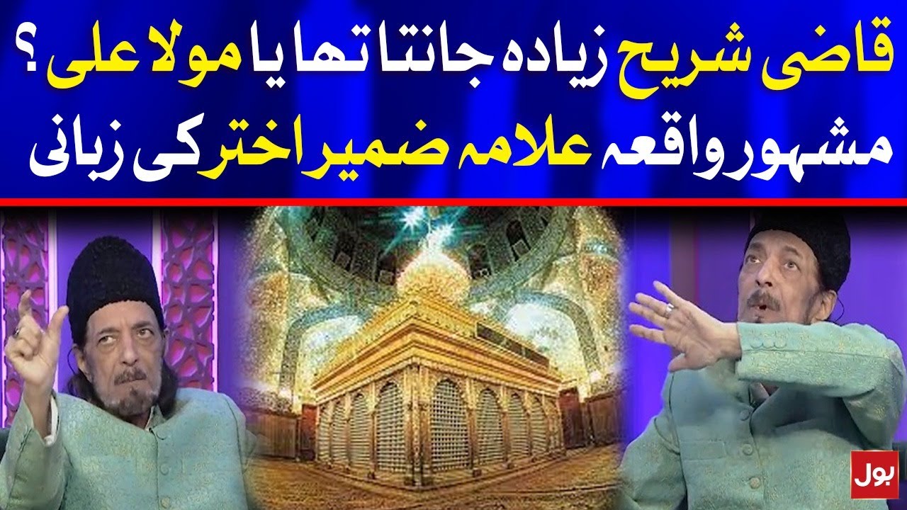 Mola ALI A.S Aur Qazi Surha Ka Ajeeb Waqia | Allama Zameer Akhtar