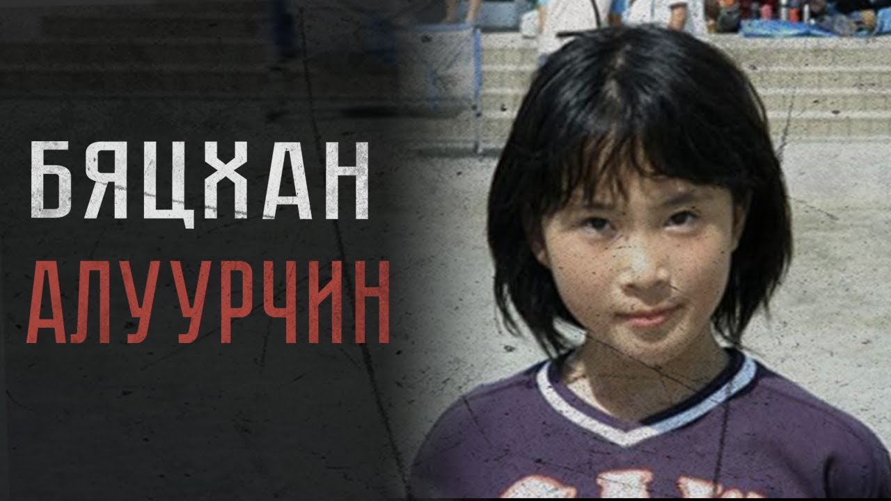 [Болсон явдал] Бяцхан алуурчны хэрцгий аллага