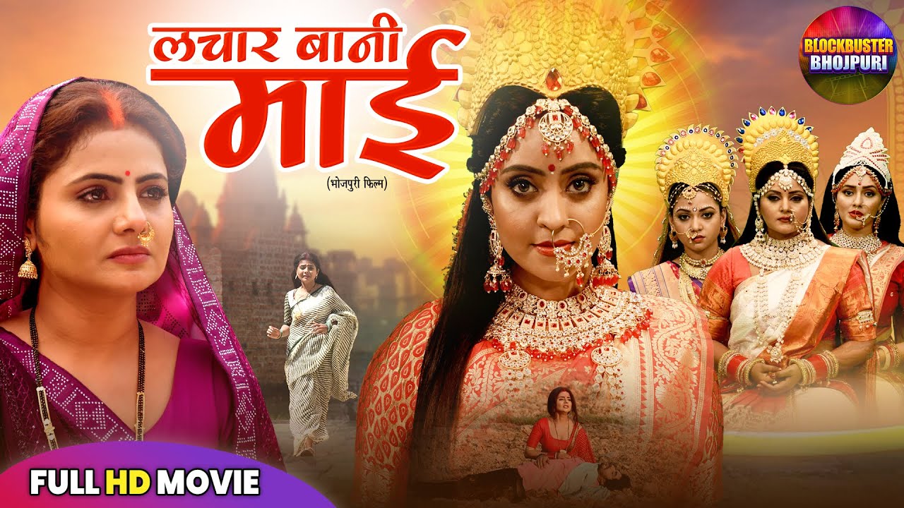 लचार बानी माई | Lachar Bani Mai Full Movie | Devotional Bhojpuri Movie | New Bhojpuri Film 2025