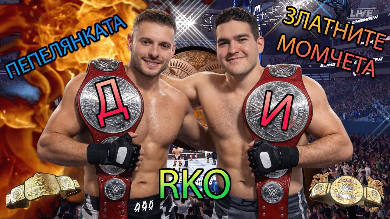 ⭐️ ЗЛАТНИТЕ МОМЧЕТА | WWE 2K25 🏆