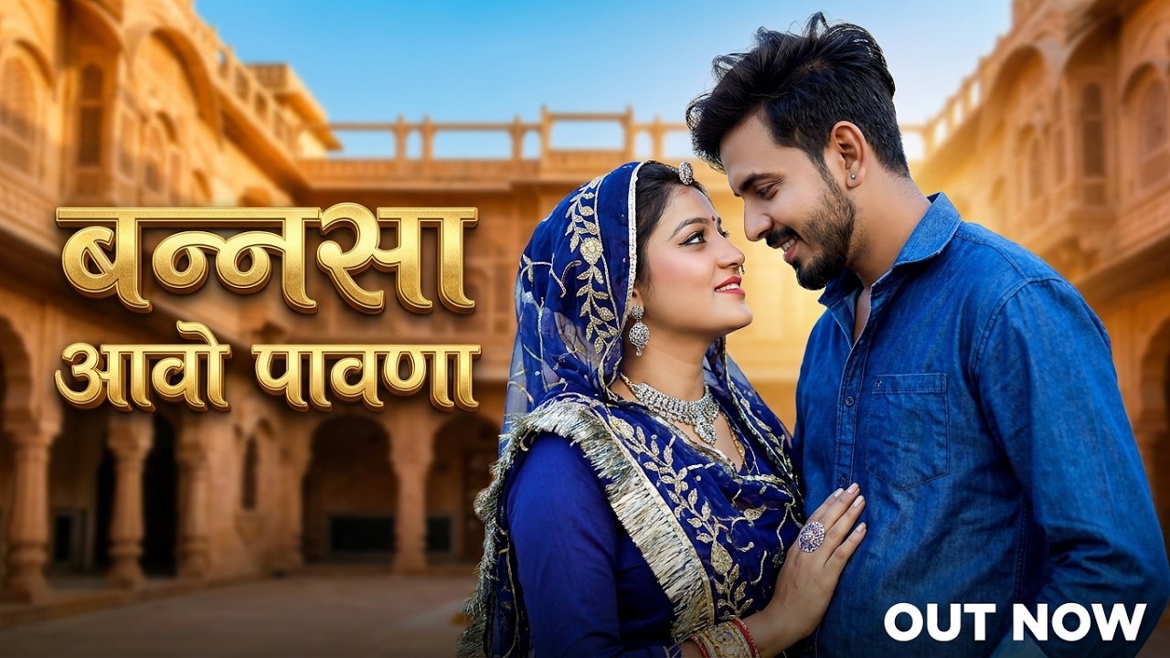 New Rajasthani Song | बन्नसा आवो पावणा | Bablu Ankiya | Sonu Kanwar | New Marwadi Song | MDR Media