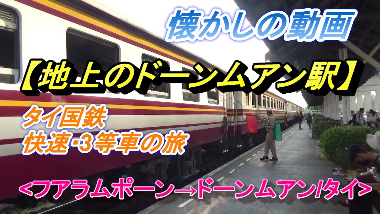 廃止される直前の【タイ国鉄、地上のドーンムアン駅】へ、快速3等車の旅、フアラムポーン→ドーンムアン(バンコク/タイ)/Old Don Muang Station(Bangkok/Thailand)