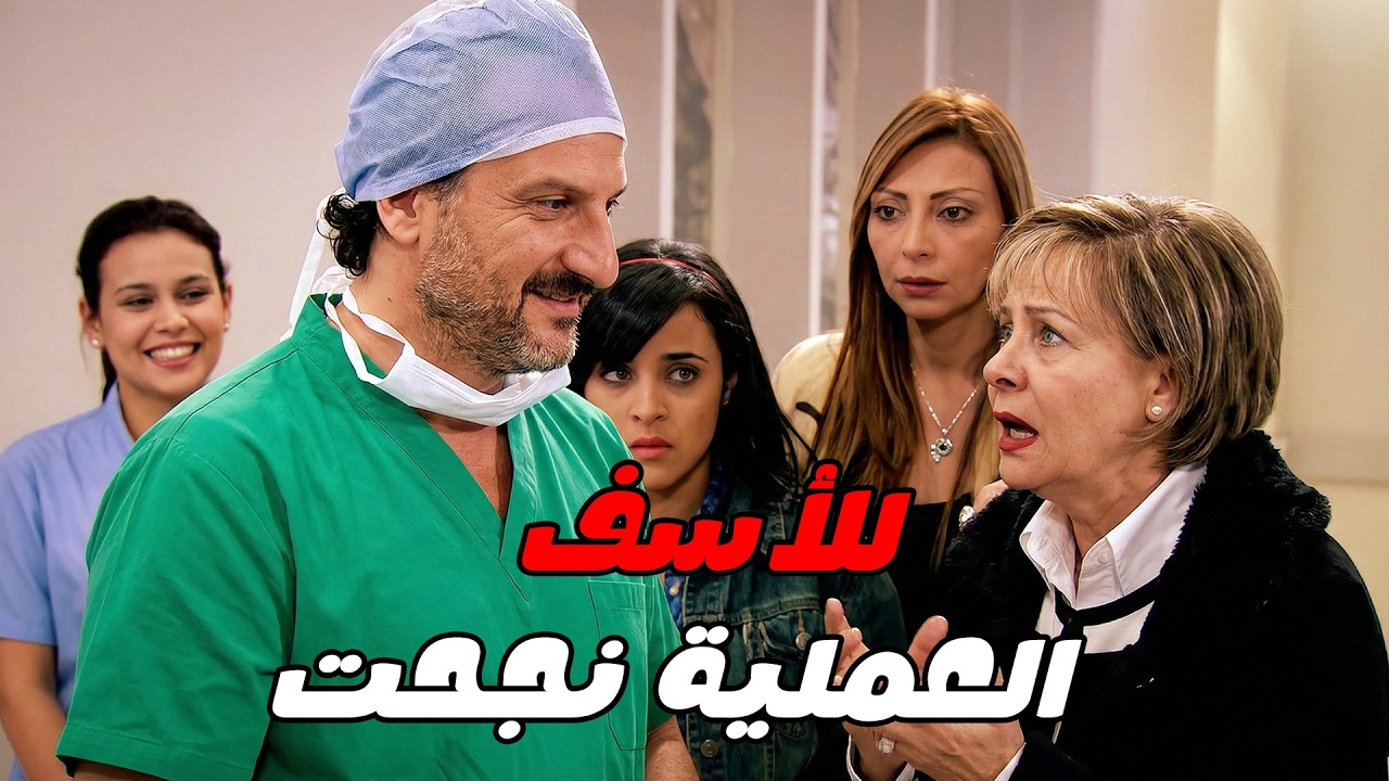 خفة دم سليمان مع مرات الوزير وهو خارج من العمليات 😱 خالد الصاوي  فريال يوسف  🔥💥
