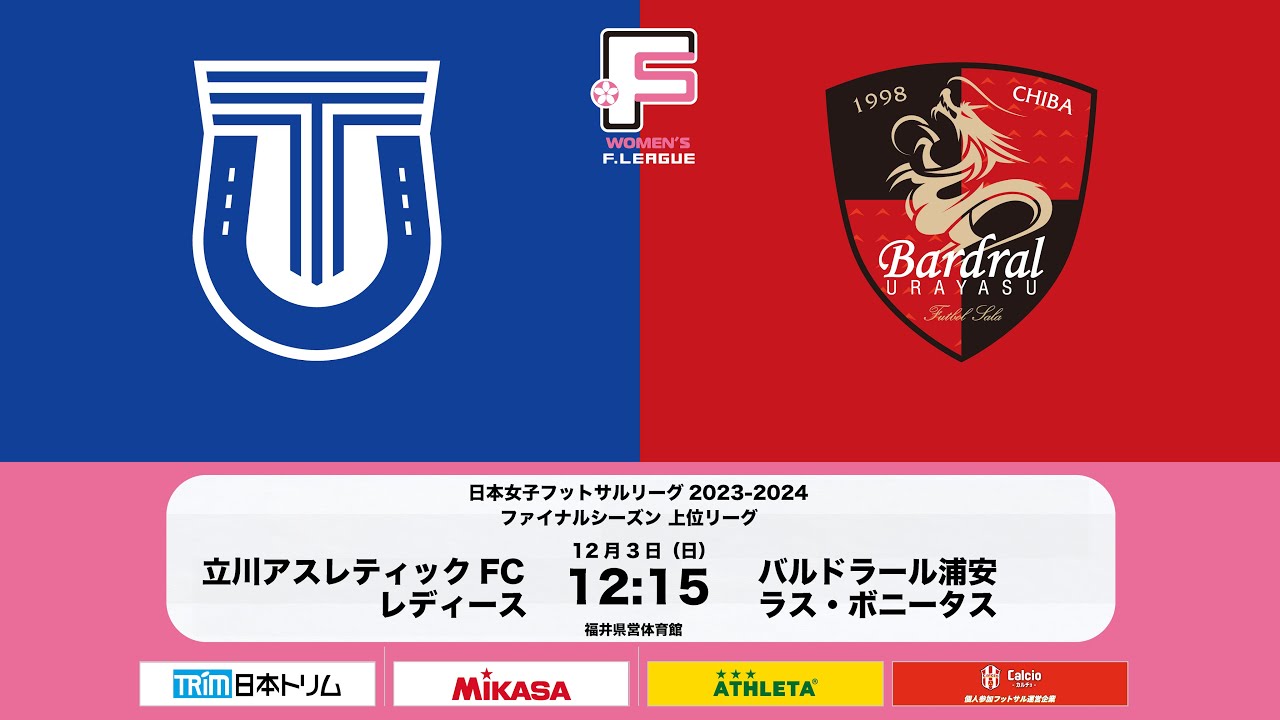 立川アスレティックFCレディースvs.バルドラール浦安ラス・ボニータス【日本女子フットサルリーグ2023-2024 ファイナルシーズン上位リーグ 第14節】
