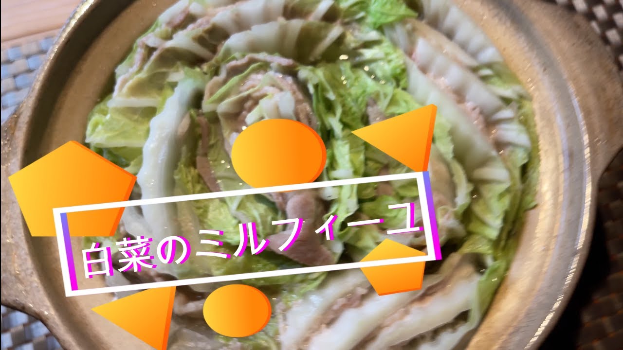 白菜のミルフィーユ鍋