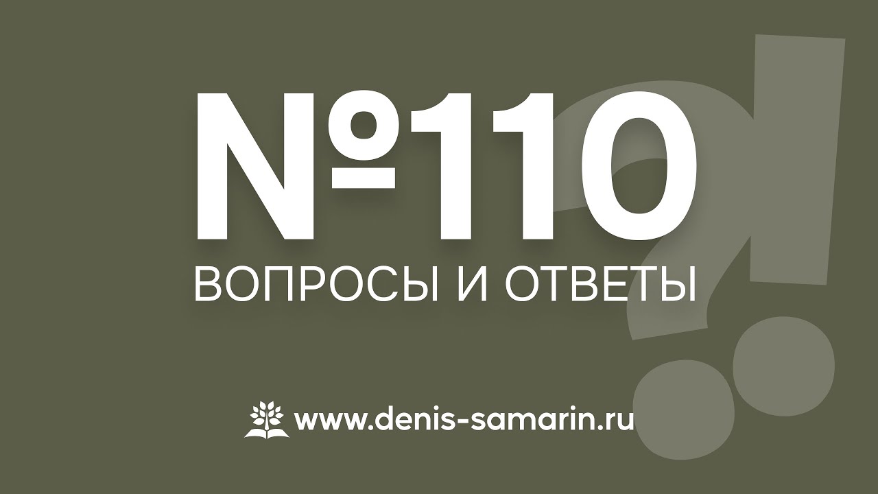 Вопросы и ответы, 110