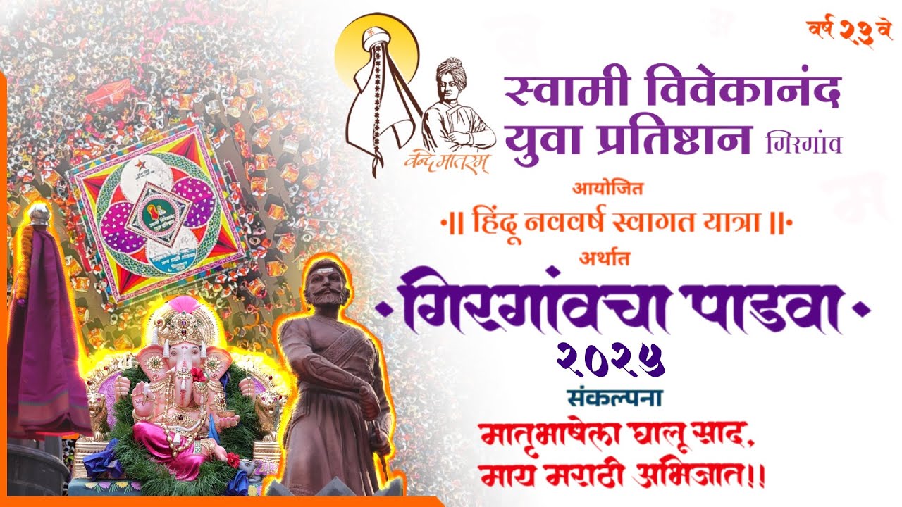 स्वामी विवेकानंद युवा प्रतिष्ठान गिरगांव आयोजित गिरगांवचा पाडवाअधिकृत व्हिडिओ २०२५ #svyp #padwa