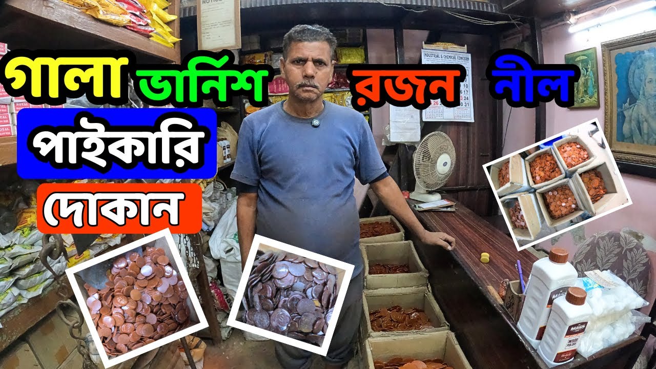 পাইকারি গালা, ভার্নিশ, রজন ও নীলের দোকান |Kolkata wholesale gala shop|Market Guide|