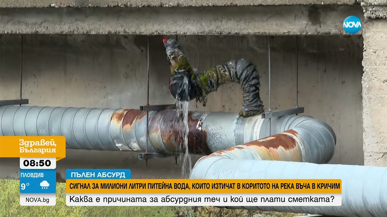 Милиони литри питейна вода от години изтичат в река Въча в Кричим