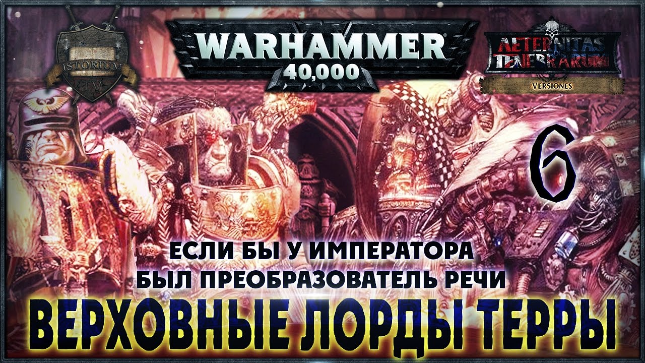 Верховные Лорды Терры {6} Если бы у Императора был преобразователь речи - Liber: Versiones [AofT]