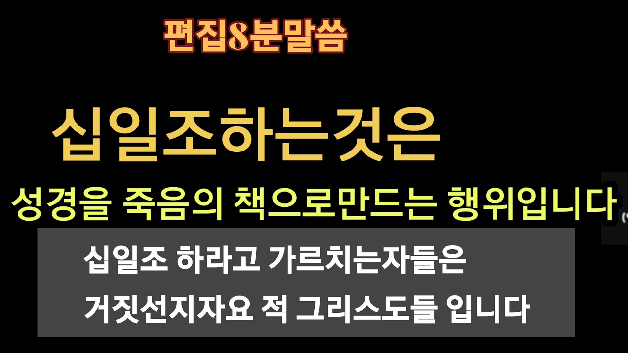 십일조 헌금을 하는것과 하라고 가르치면 안되는 이유