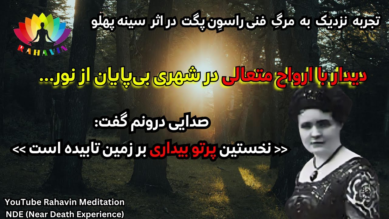 تجربه نزدیک به مرگ پنی❌سختترین بیماری زندگیم آغاز بیداری روحم بود❌تعلقات زمینی مانع پرواز روح میشوند