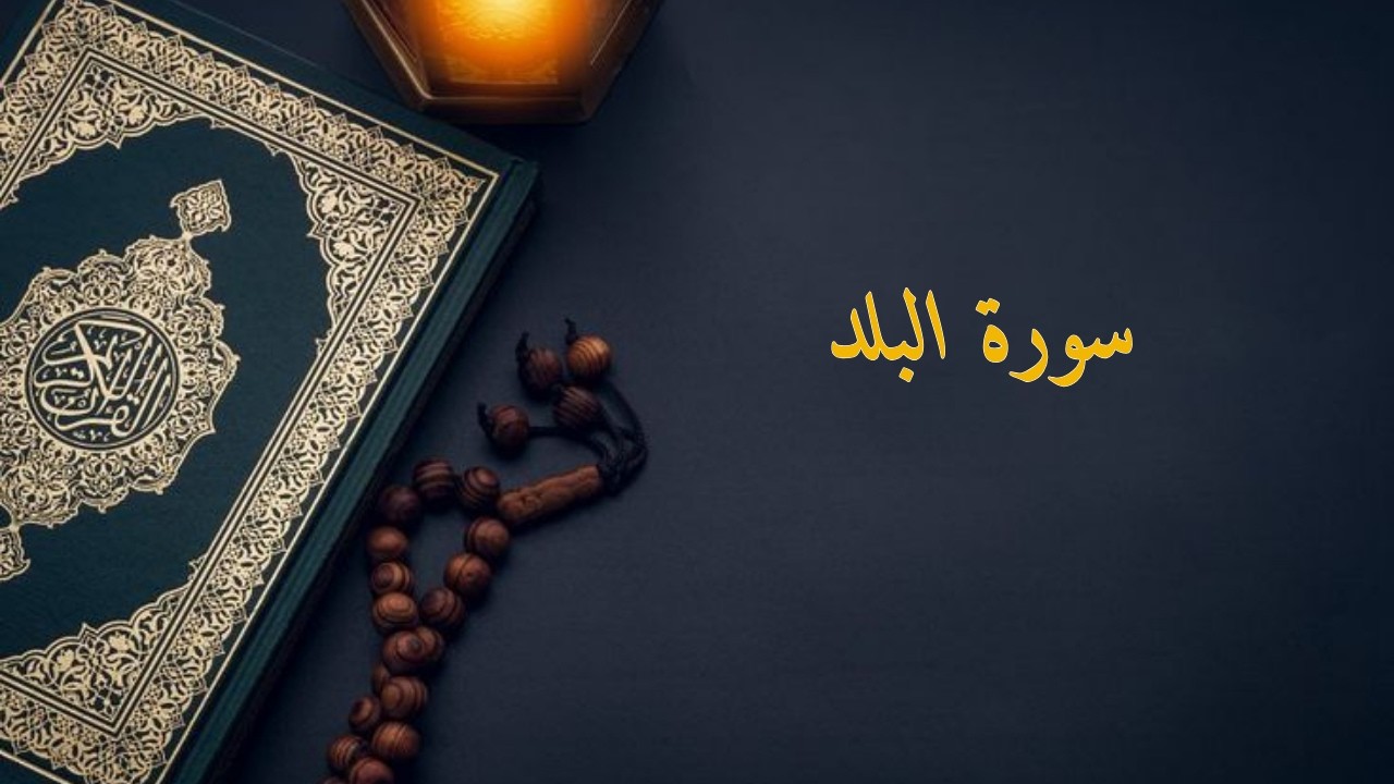 سورة البلد | الشيخ ماهر المعيقلي
