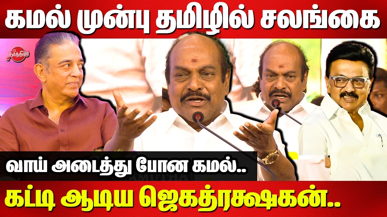 கமல் முன்பு தமிழில் சலங்கை கட்டி ஆடிய ஜெகத்ரக்ஷகன்.. Jagathrakshakan about CM Stalin|Kamal Haasan MP