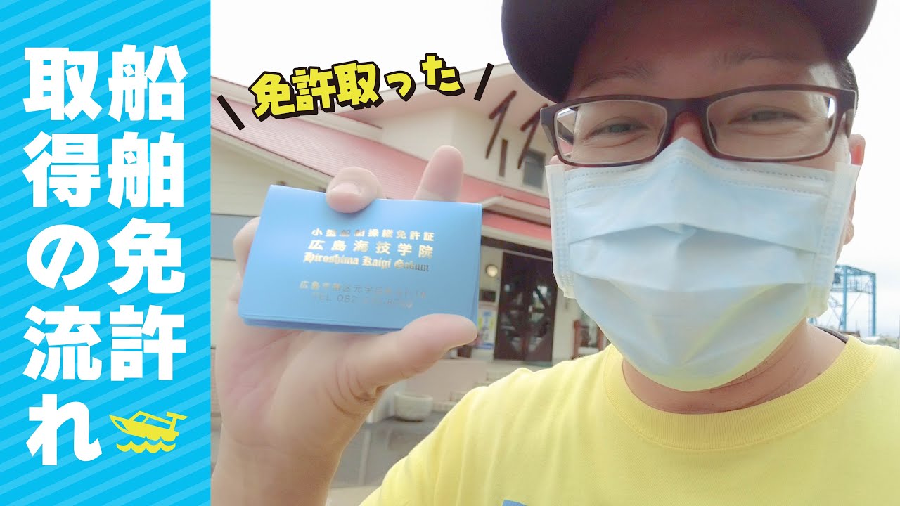 2級小型船舶免許を取ったのでざっくりと免許取得の流れを紹介します！