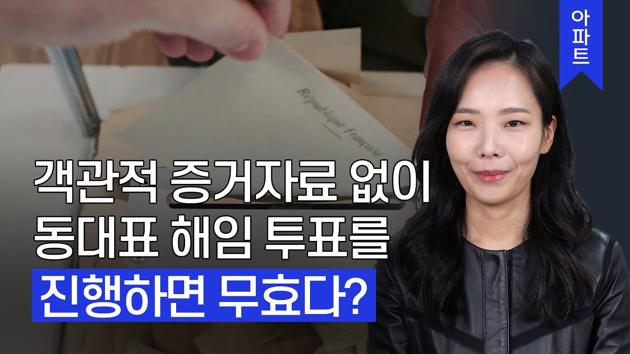 객관적 증거자료 없이 동대표 해임 투표를 진행하면 무효다?