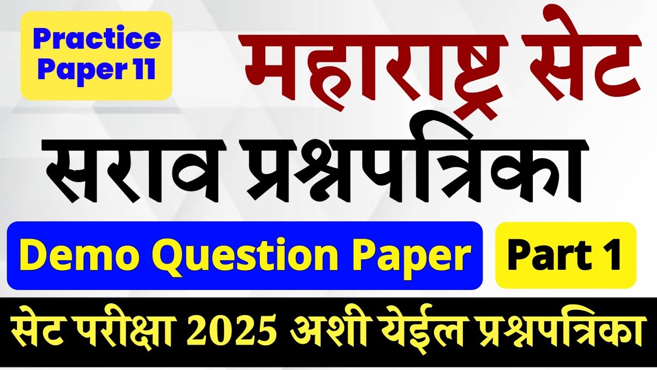 महाराष्ट्र सेट परीक्षा 2025 सराव प्रश्नपत्रिका || MH SET Practice Question Paper || Part 1 ||