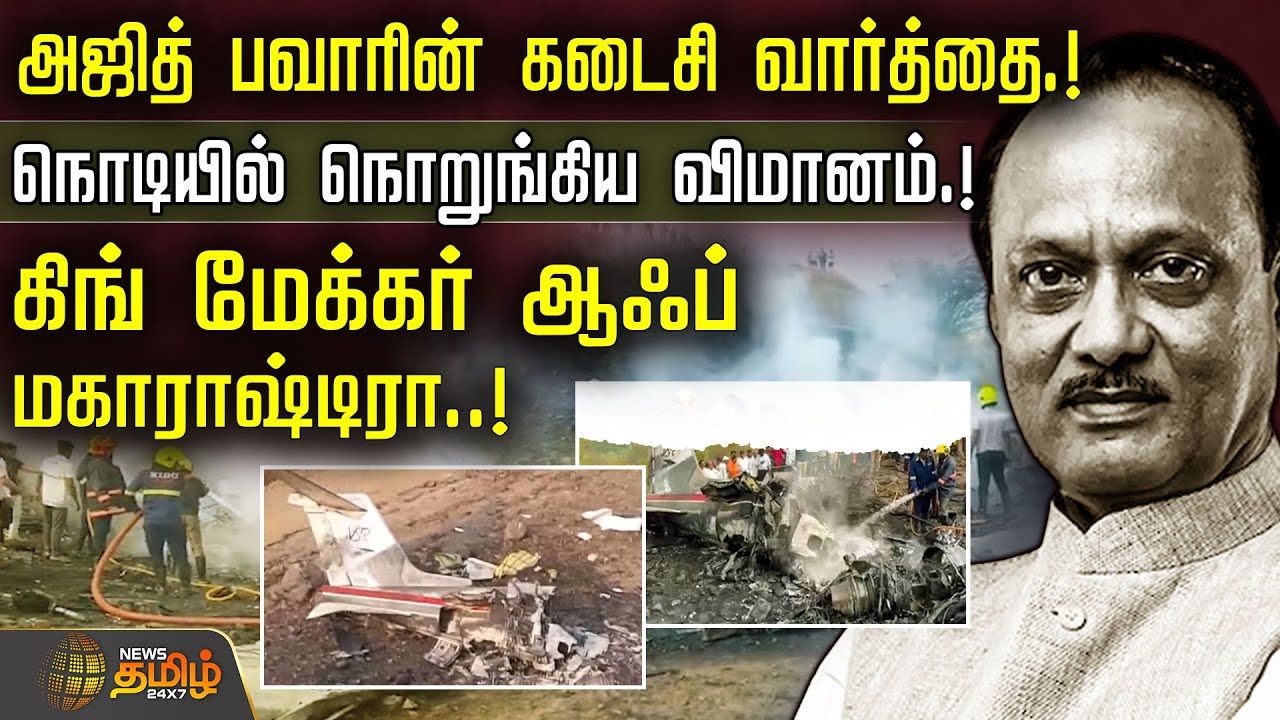 அஜித் பவாரின் கடைசி வார்த்தை.! நொடியில் நொறுங்கிய விமானம்.!கிங் மேக்கர் ஆஃப் மகாராஷ்டிரா.!