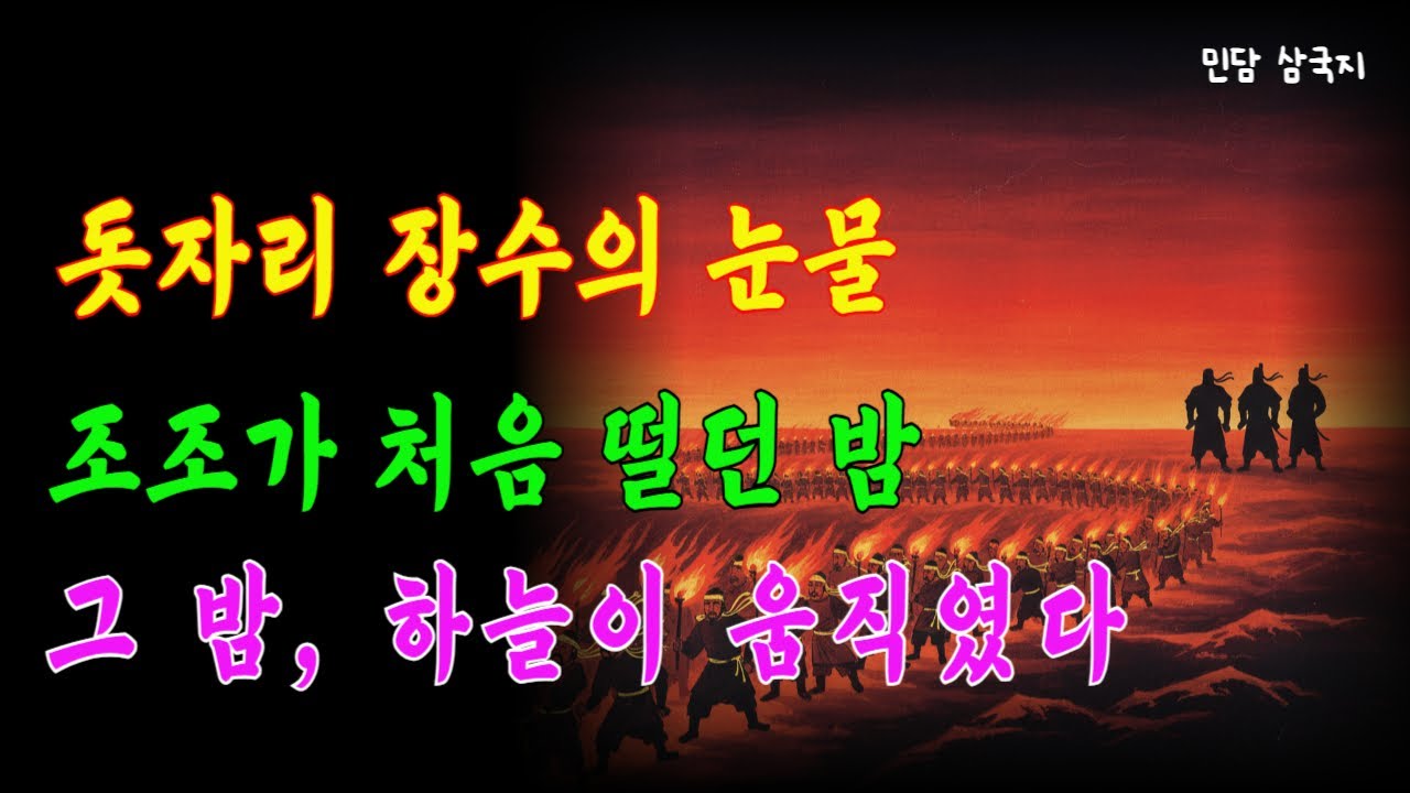 황건적의 밤, 세 사람이 다른 길을 택했다｜유비 조조 관우의 시작｜민담 야담